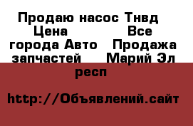 Продаю насос Тнвд › Цена ­ 25 000 - Все города Авто » Продажа запчастей   . Марий Эл респ.